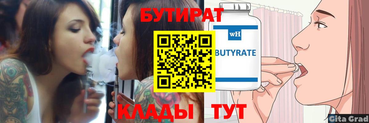 Бутират Butirat  БУТИРАТ  Миллерово  Вход с VPN 